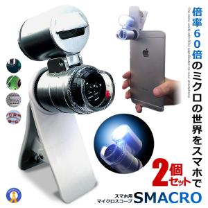 2個セット スマホ用 マイクロスコープ スマクロ 60倍率 スマホカメラレンズ 撮影 LEDライト搭載 ブラックライト 録画 動画 360回転 ミクロ ピント調節 ET-SMACRO