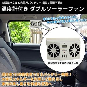 車用換気扇 太陽光パネル搭載 ダブル ソーラーファン