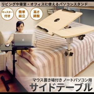ノートパソコン用 スタンド サイドテーブル ノートpc キャスター付き 角度調整 高さ調整