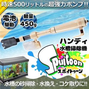 ハンディ 水槽 掃除機 Spuitoon スポイトゥーン 95cm 電動 ポンプ 砂掃除 水換え コケ取り ろ過 アクアリウム 熱帯魚 ET-AS-615A