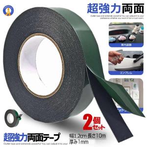 2個セット 両面テープ 超強力粘着力 太さ1.2cm 多様性 屋外用 固定 工具 長さ10m 壁 クッション DIY 車のエンブレム 収納ラック 車内装飾 RYOUMEN-1