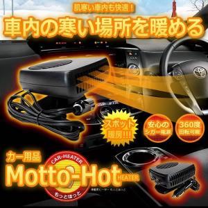 車載用 ヒーター もっとほっと スポット 暖房 結露 凍結 フロントガラス 後部座席 車内 インテリア 便利 カー用品 冬 人気 ET-MOTHOT