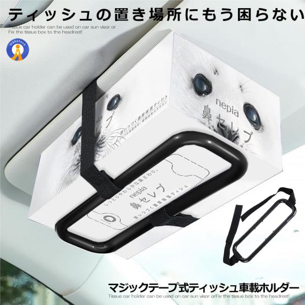 マジックテープ式 ティッシュ車載ホルダー サンバイザー ヘッドレスト 簡単固定 小物収納 カー用品 ...