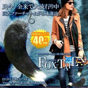フォックステールDX  40cm 全米 大流行り ファー 尻尾 キツネ 動物 巨大 キーホルダー ファッション マスト 女性 男性 FOXTAIL