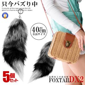 フォックステールDX 40cm 全米 大流行り ファーチャーム 尻尾 キツネ