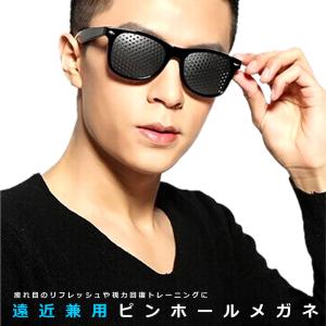 遠近兼用 ピンホールメガネ2 視力 疲れ目 リフレッシュ