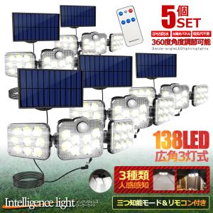 5個セット 138LED 3灯式 ソーラーライト リモコン付き 5mコード付き 防犯 ガーデン フラッド キュリティ 照明 IP65防水 防犯 人感 防水 C11-17A｜ishino7