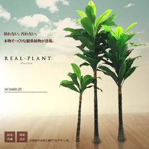 観葉植物 造花 返品交換不可 リアルプラント05 大型 人工 部屋 リアル 緑 会社 おしゃれ インテリア Et Huo E5 180 フェイクグリーン