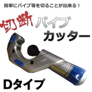パイプ カッター Dタイプ 切断 ステンレス アルミ 銅