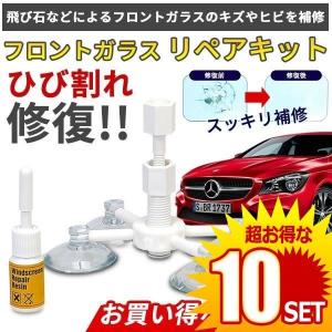 10セット New フロントガラス リペアキット 補修キット 4点固定 キズ ヒビ 飛び石 破損