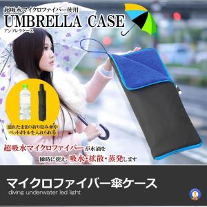 傘ケース マイクロファイバー 傘 ケース 吸水...の詳細画像2