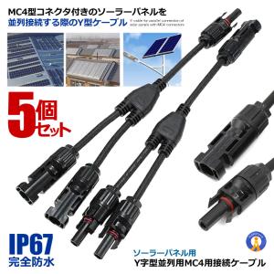 ソーラーパネル用 Y字型 並列用 MC4用 接続ケーブル用 コネクタ− 防水