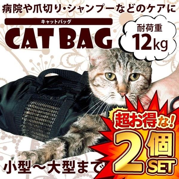 2個セット キャットバッグ【Sサイズ】のみ 猫袋 爪切り 耳掃除 シャンプーなどに便利 メッシュ 清...