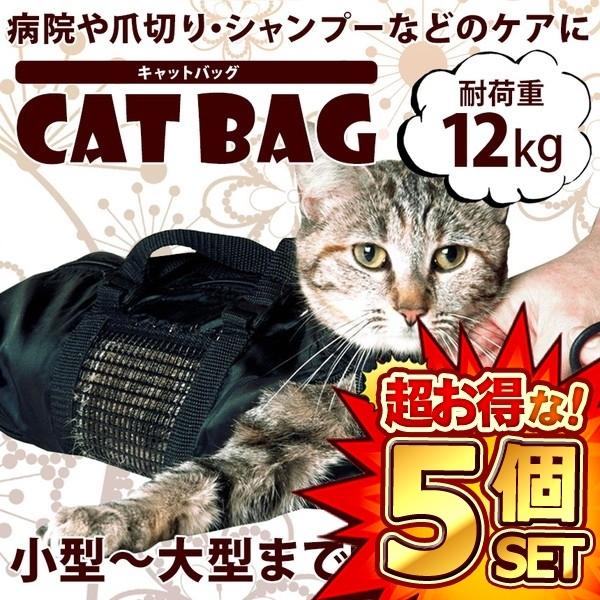 5個セット キャットバッグ【Sサイズ】のみ 猫袋 爪切り 耳掃除 シャンプーなどに便利 メッシュ 清...