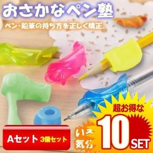 10セット おさかなペン塾 鉛筆 Aセット3個セット 子供 えんぴつ ボールペン 学校 Pen A 矯正 好評受付中 持ち方 面白 セット 魚 勉強