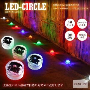 高級 サークル LED ライト ２個セット スタンド式 ソーラー 太陽光パネル 自動点灯 照明 ガーデニング 用品 防犯 ET-MD302｜ishino7