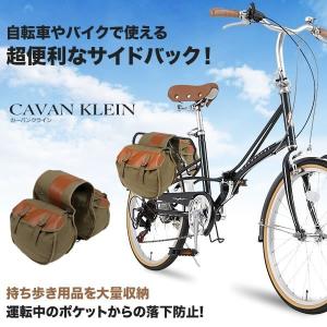 自転車 バイク サイドバック 収納 カーバンクライン 鞄 ツーリング 旅行 ポケット 荷物 携帯 デザイン ET-CAVANKLAIN