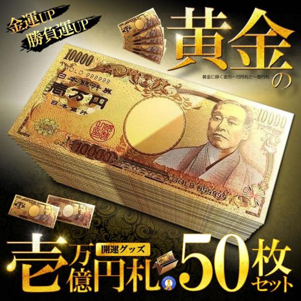 50枚セット 黄金に輝く 金 一万円札 1枚 一億円札 金運 強運 お金 パワーアイテム 贈り物 プ...