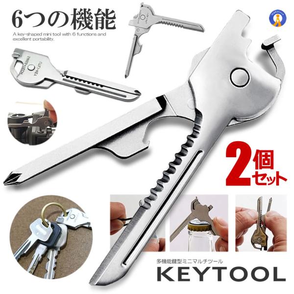 2個セット 多機能 鍵型 ミニ マルチツール 6つの機能 携帯 キーホルダー キーリング ステンレス...