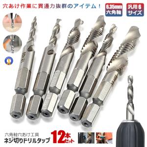 六角軸 ドリルタップ 穴あけ 工具 ネジ切り 6本セット M3 M4 M5 M6 M8
