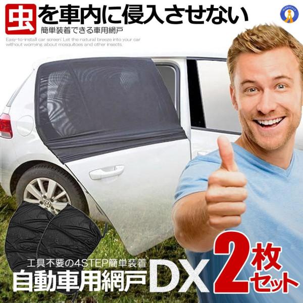 自動車用 網戸 2枚入り 蚊よけネット 防虫ネット ウインドウネット リア フロント 兼用 車中泊 ...