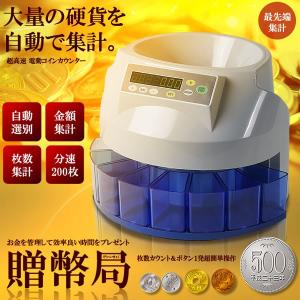 贈幣局 超高速 電動コインカウンター コインソーター