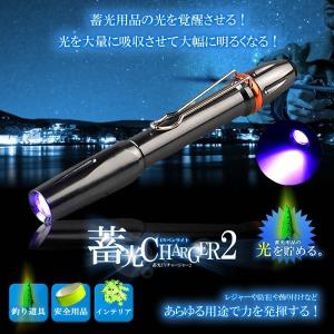 スーパー蓄光 UV チャージャー2 ペンライト 光を覚醒 吸収 釣り 安全 インテリア 防犯 紫外線 LED 夜 ナイト フィッシング ET-UVPENL