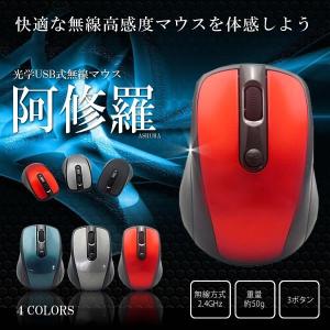 光学式 USB 無線 マウス 軽量 ワイヤレスマウス USB 光学式 3ボタン パソコン PC 周辺機器 ASHURA-MO