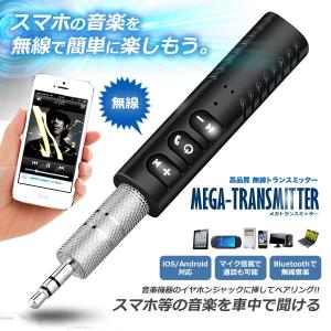 メガ トランスミッター ワイヤレス 無線 BLUETOOTH 車内 音楽 スマホ 携帯 ドライブ ミュージック マイク 通話 CM-TRANS-MEGA