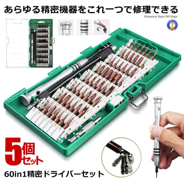 予約 5セット 60in1 精密ドライバーセット マグネット 特殊ドライバーセット 多機能ツールキッ...