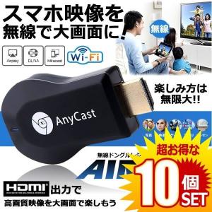 エアーキャスト10個セット エアーキャスト Hdmi 無線 Iphone Ipad ミラーキャスト アンドロイド Aircast Clicnetkey