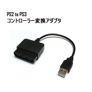 PS2 to PS3 コントローラー 変換 アダプター コンバーター