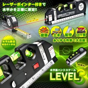 レーザー 水平器 レベル3 水準器 ハンドスケール メジャー 墨出し器 3方向 2WAY ポインター 垂直 LEVEL3