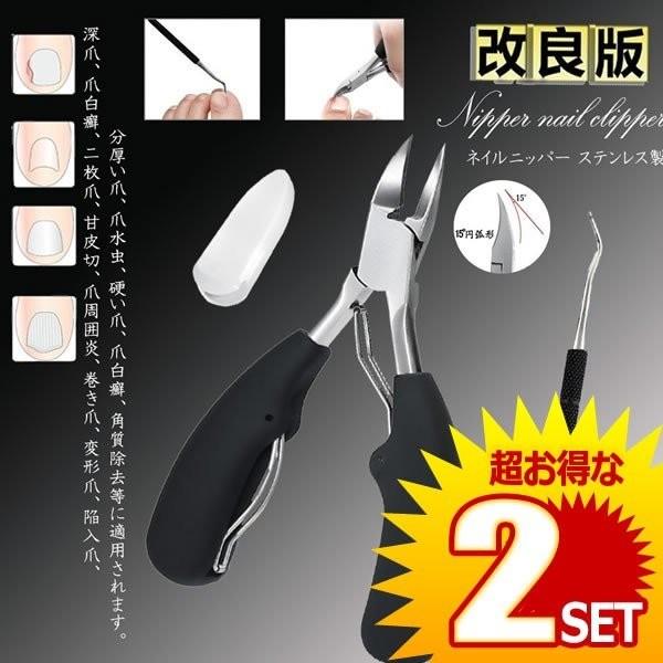 2個セット ニッパー爪切り 巻き爪 硬い爪 ネイルケア 深爪 ネイル 足 ステンレス つめきり ニッ...