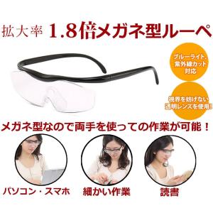 両手が使える メガネ型 拡大鏡 1.8倍 ルーペ グラス ノ...