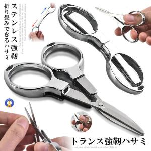 折りたたみ はさみ 小型 小さい ハサミ 選べる 2色 ステンレス