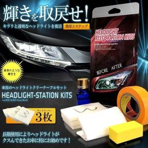車用 ヘッドライト くすみ消し キット フルセット メンテナンス 洗浄 ワックス 外装 新車 簡単 便利