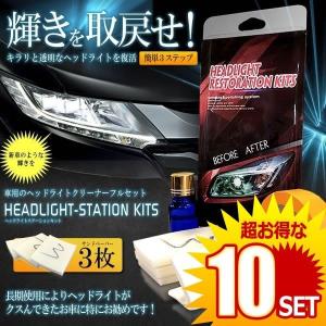 10セット 車用 ヘッドライト くすみ消し キット フルセット メンテナンス 洗浄 ワックス 外装 新車