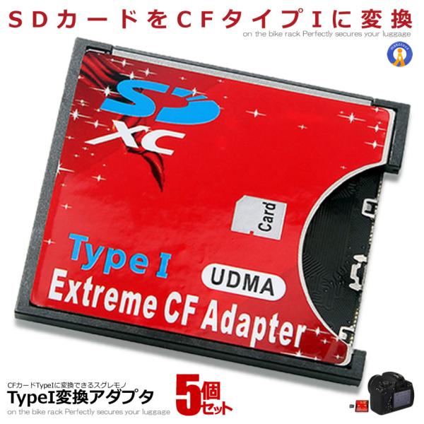 5個セット SDカード CFカード TypeI 変換 アダプター CFアダプター MMC/SDXC/...