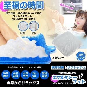 エクスタシーフット 足洗い用 バスマット 足洗いマット