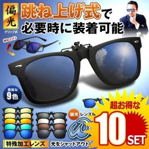 10セット 偏光 ダブルアイズ サングラス 超軽量 レンズ クリップオン お洒落 Uvカット グラサン 眼鏡 公式サイト メガネ Weyescl