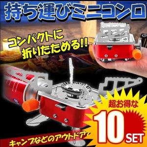 10セット ミニコンロ折りたたみ式 ポータブル コンパクト 軽量 キャンプ アウトドア 携帯 カセット ガス Minikonro