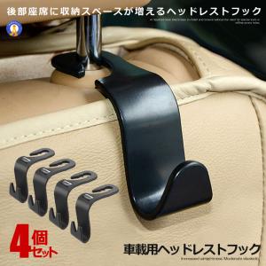 車用 空間フック ４台セット 車内 収納 シートバッグ ポケット かばん