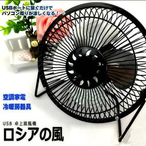 ロシアの風 扇風機 強力 Usb 卓上扇風機 ミニファン 小型 軽量 Usb接続 送風機 ファン