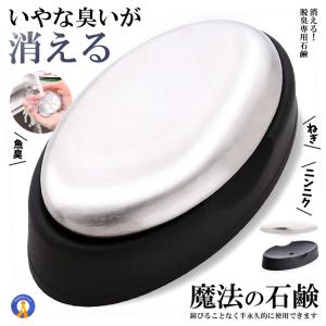ステンレスソープ においとりソープ臭い取り 石鹸 魚臭 ねぎやニンニクのにおい 魚介のにおい 異臭を取り除く 実用的な台所用具 21021 爆買