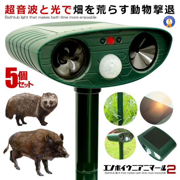 予約 5個セット 遠方にアニマール LED強力フラッシュ 超音波 猫よけ 動物撃退器 害獣撃退 ソー...