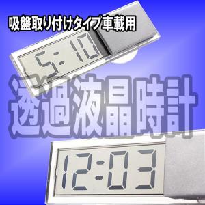 決算大処分SALE 吸盤 取付タイプ 車載用 透過 液晶 時計
