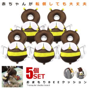 5セット おまもりbee 赤ちゃん 転倒防止 ハチ クッション リュック 頭 守る サイズ調整可能 超