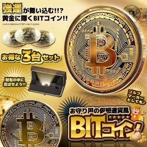 黄金に輝く ビットコイン 3枚セット 金運 強運 ゴルフマーカー