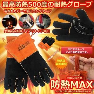 防熱MAX 耐熱 キャンプグローブ 手袋 500度 防火 アウトドア
